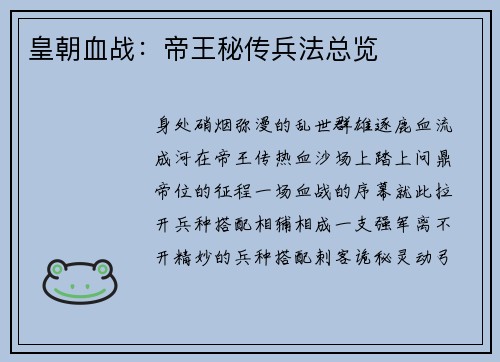 皇朝血战：帝王秘传兵法总览
