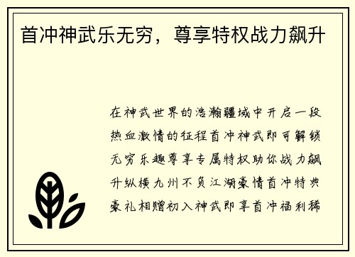 首冲神武乐无穷，尊享特权战力飙升