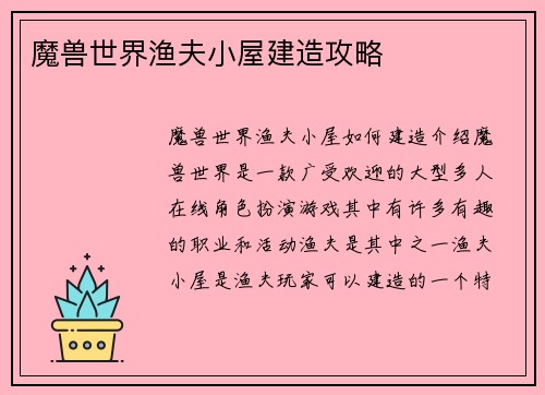 魔兽世界渔夫小屋建造攻略